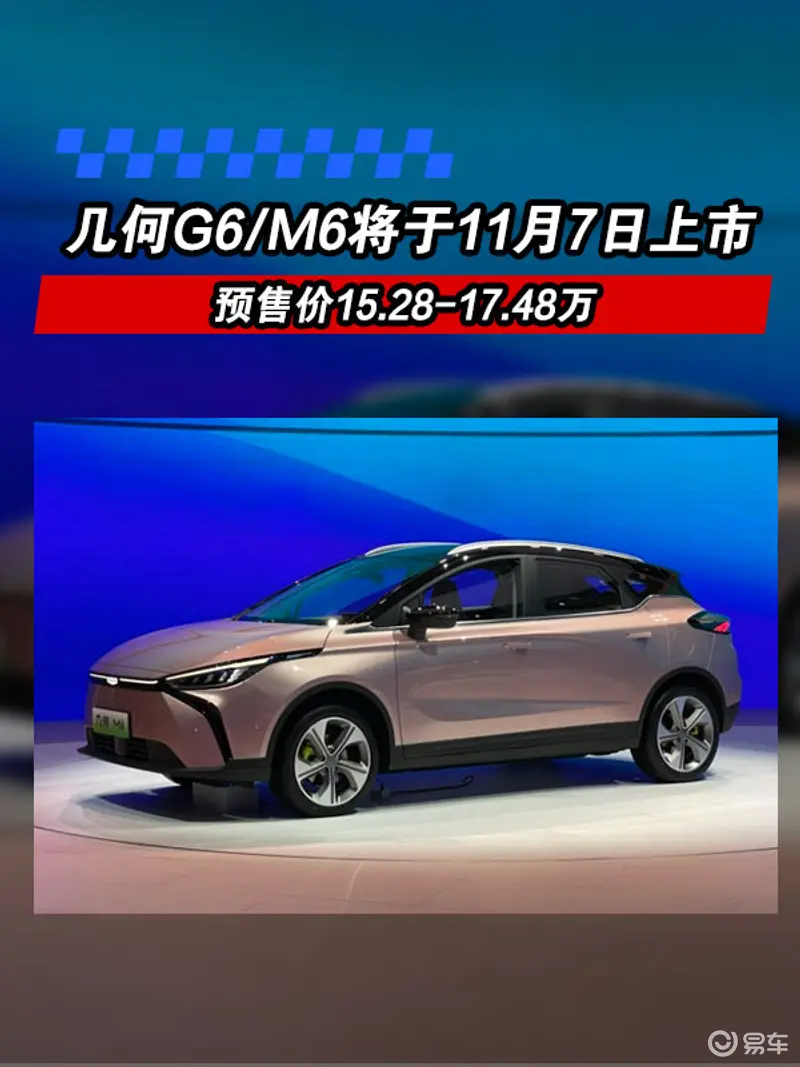 幾何G6/M6將於11月7日上市 預售價15.28
